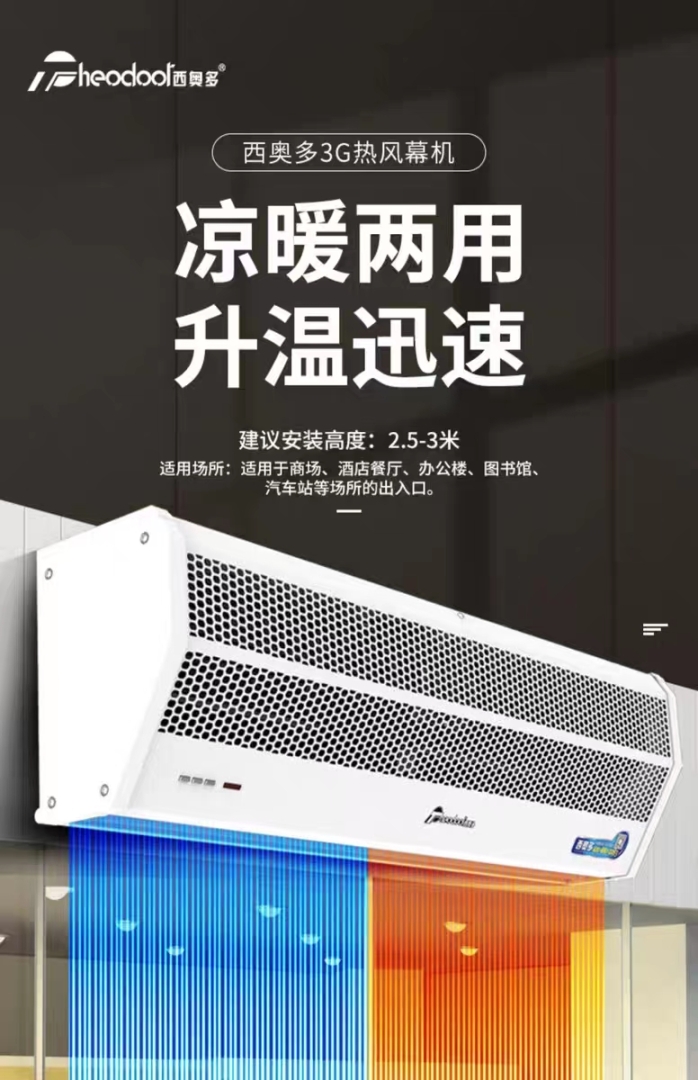 西奧多3G熱風(fēng)幕低噪風(fēng)幕機商用風(fēng)簾機空氣幕