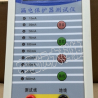 漏電保護(hù)器測(cè)試儀（器材） 型號(hào):HN17-LBQ-II 庫(kù)號(hào)：M405836