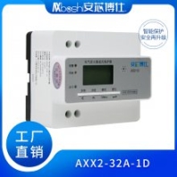 安芯博仕倉(cāng)庫(kù)智慧用電系統(tǒng)防火限流式保護(hù)器AXX2-32A-1D