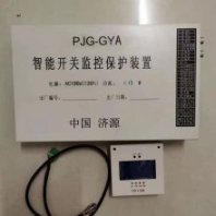 PJG-GYA智能開關(guān)監(jiān)控保護(hù)裝置 現(xiàn)貨供應(yīng)