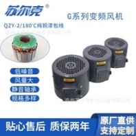 蘇爾克G100變頻電機(jī)冷卻通風(fēng)機(jī)散熱風(fēng)機(jī)純銅電機(jī)