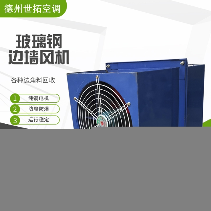 WSP邊墻式送風(fēng)機(jī)產(chǎn)品的介紹/參數(shù)及性能/廠家服務(wù)理念