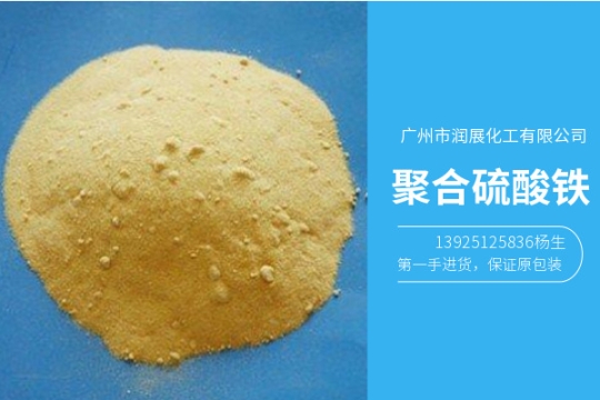 廣州聚合硫酸鐵絮凝劑