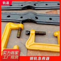 鐵路鋼軌急救器 斷軌保護器 鋼軌接頭無孔夾緊裝置 p60軌道急救器材