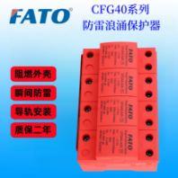 CFG40-C40 1+N華通浪涌防雷保護(hù)器核心部件采用抗氧化技術(shù)