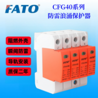 CFG40-B150 4P華通浪涌防雷保護(hù)器標(biāo)準(zhǔn)35mm導(dǎo)軌安裝