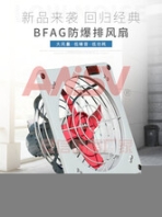 BFAG-300防爆排風(fēng)扇BFAG-400隔爆排風(fēng)扇BFAG-500防爆安全扇BFAG-600防爆通風(fēng)扇訂貨須知