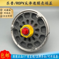 樂普ROPV膜殼端蓋R8040B300PSI反滲透8寸原裝水處理玻璃鋼膜殼