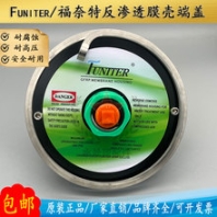 福奈特FUNITER膜殼端蓋8040反滲透8寸原裝水處理玻璃鋼膜殼配件