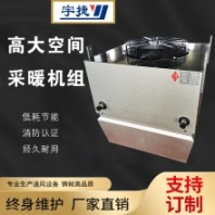 宇捷高大空間采暖機(jī)組 變頻器控制風(fēng)機(jī)無極調(diào)速 可遠(yuǎn)程控制