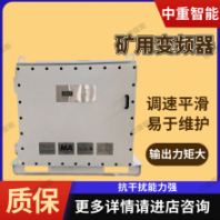 中重智能 礦用交流變頻器BPJ-315-500/1140 性能穩(wěn)定