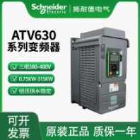 施耐德變頻器 ATV630D15N4 15KW 380V-480V 當(dāng)天可發(fā)