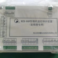 電光防爆WZB-6GR型微機(jī)監(jiān)控保護(hù)裝置（變頻器）wzb-6gr綜合保護(hù)器