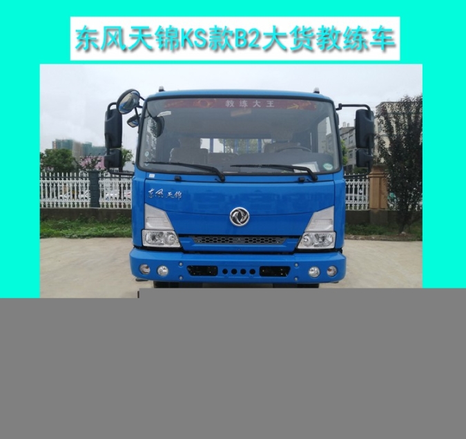 日喀則東風(fēng)教練車價格多少質(zhì)優(yōu)價廉
