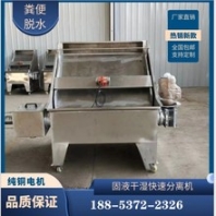 葫蘆島固液干濕分離機(jī)養(yǎng)殖家禽糞便脫水機(jī)雞糞鴨糞脫水機(jī)