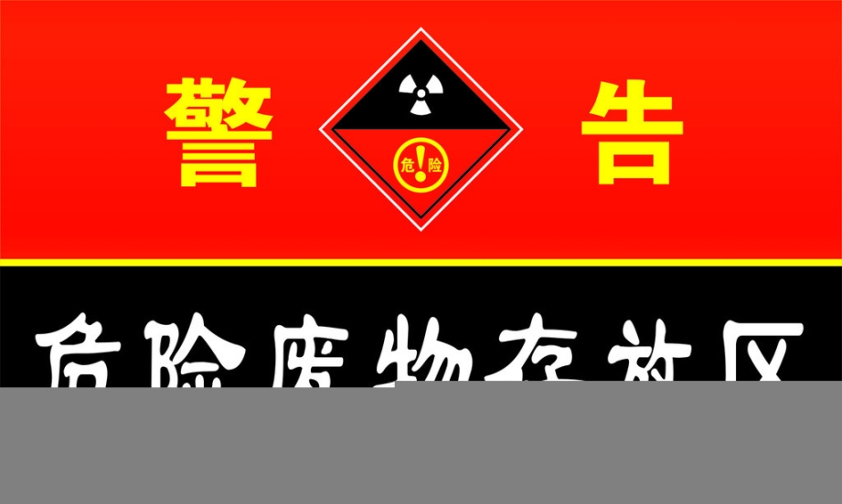 東莞石龍危險(xiǎn)廢物處理