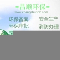深圳市環(huán)保備案辦理流程///環(huán)保審批公司