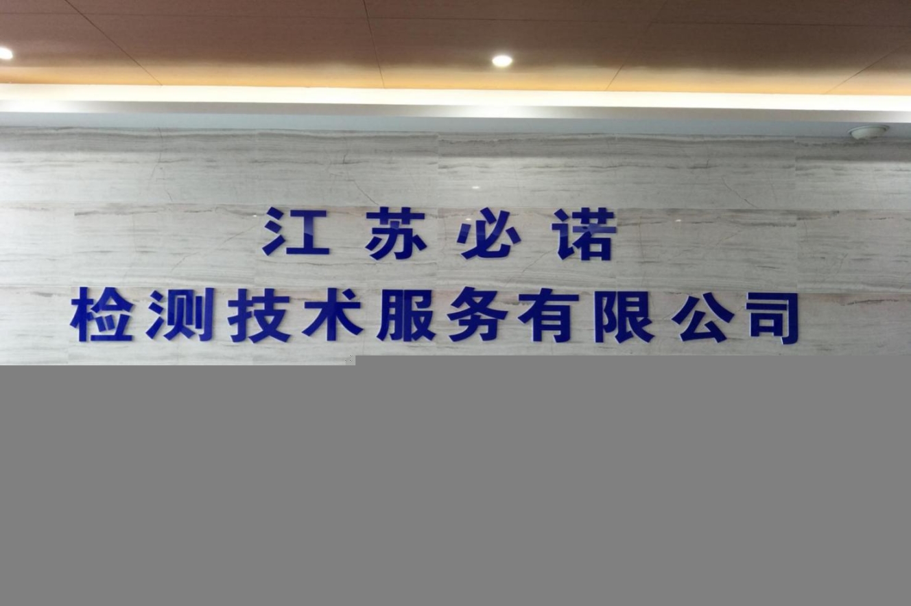 泰州有機揮發(fā)物VOCs檢測[必諾檢測].提供江蘇檢測服務(wù).