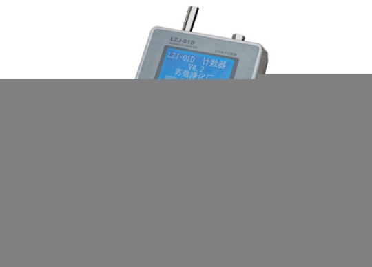 蘇信LZJ-01D-4手持式塵埃粒子計數(shù)器