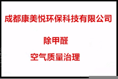 成都空氣質(zhì)量甲醛檢測治理除甲醛異味