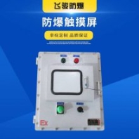 飛駿觸摸屏防爆控制箱 人機界面BXK定制碳鋼防爆箱尺寸BXM(D)