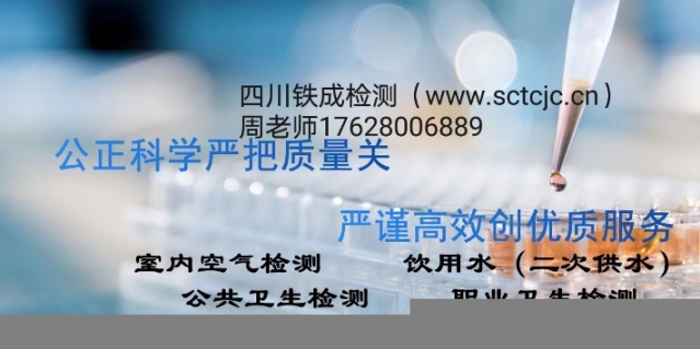 成都青羊區(qū)三方公共衛(wèi)生檢測(cè)-室內(nèi)空氣檢測(cè)