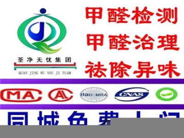 廈門杏林灣除甲醛去除異味24小時(shí)上門檢測治理服務(wù)