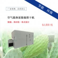 仙人掌烘干機(jī) 瓜蔞烘烤箱 空氣能熱泵藥材干燥設(shè)備