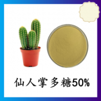 仙人掌多糖50% 水溶 資質(zhì)齊全 可定制