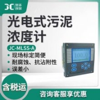 污泥界面儀 在線實時監(jiān)測污泥濃度JC-MLSS-A型 光電式污泥濃度計