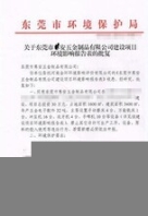 鳳崗環(huán)評困擾東莞環(huán)評代辦公司環(huán)評批復(fù)流程