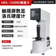 觸摸屏數(shù)顯洛氏硬度計(jì)HRS-150D高精度金屬檢測(cè)硬度儀中英文界面