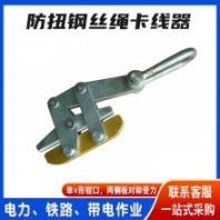 防扭鋼絲繩卡線器電力施工鋁合金卡緊器鋼絲牽引繩夾線器