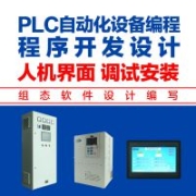 PLC自動化設(shè)備編程服務(wù) 人機界面 上位機plc組態(tài)軟件設(shè)計編寫調(diào)試