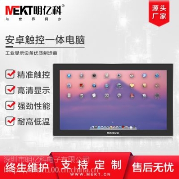 ***21.5寸安卓觸摸一體機查詢一體機控制電腦MEKT明億科品牌電腦