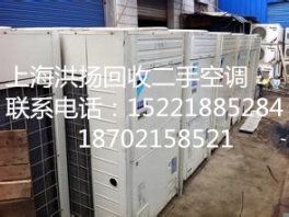 上海青浦區(qū)二手中央空調(diào)回收，嘉定區(qū)，松江區(qū)~中央空調(diào)回收公司