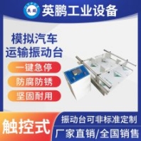模擬汽車運(yùn)輸振動(dòng)臺(tái)(觸控式)-YPSY-ZDT100（C）