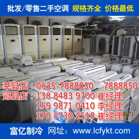 格力變頻二手空調(diào)莘縣富億制冷最新報(bào)價(jià)