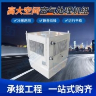 STHN-9/C高大空間空氣處理機組的產(chǎn)品優(yōu)勢有哪些？
