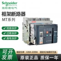 施耐德MT32H1 3P 3200A固定式 抽屜式框架斷路器 包郵